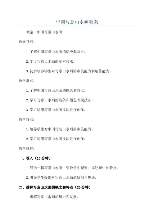 中国写意山水画教案