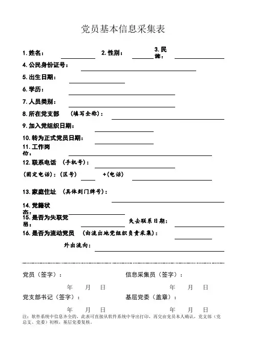 党员基本信息采集表模板