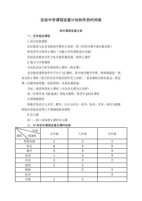 实验中学课程设置计划和作息时间表