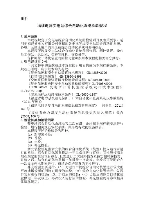 福建电网变电站综合自动化系统检验规程1111(发文稿)复习过程