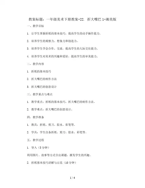 一年级美术下册教案-22. 折大嘴巴1-湘美版