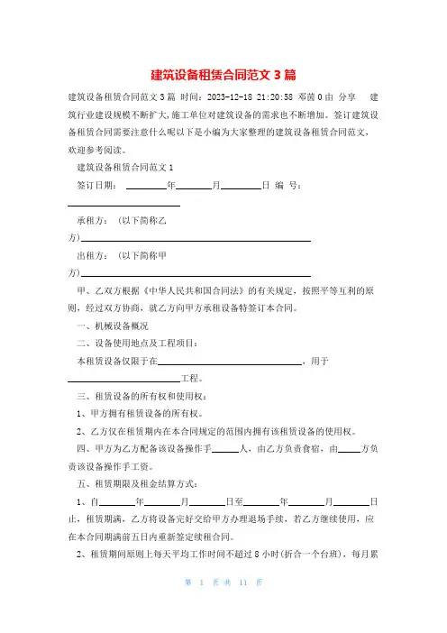 建筑设备租赁合同范文3篇