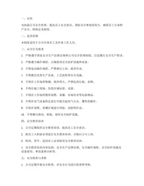 员工安全行为管理制度