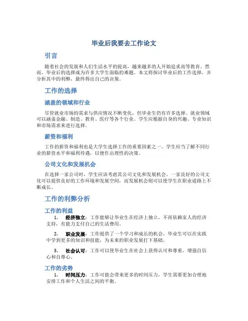 毕业后我要去工作论文