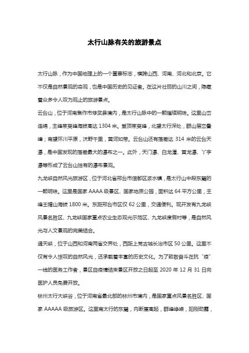 太行山脉有关的旅游景点