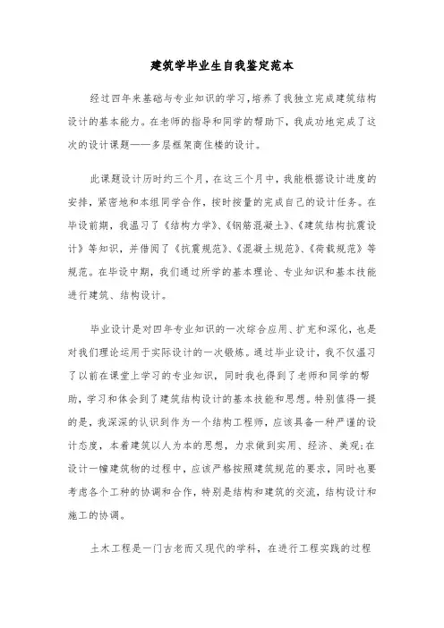 建筑学毕业生自我鉴定范本（四篇）