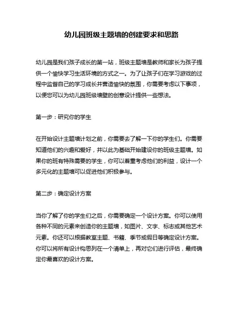 幼儿园班级主题墙的创建要求和思路