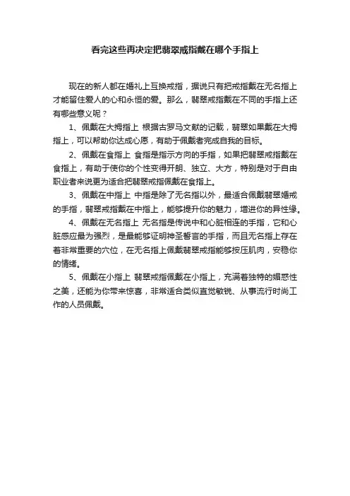 看完这些再决定把翡翠戒指戴在哪个手指上