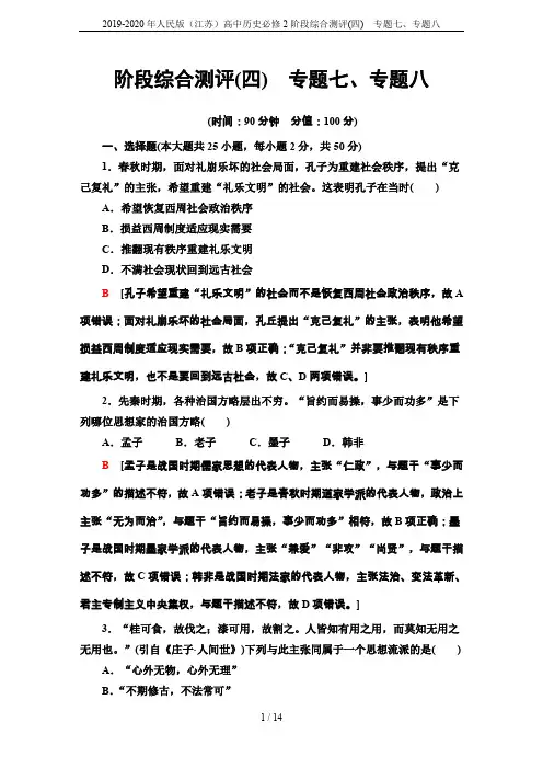 2019-2020年人民版(江苏)高中历史必修2阶段综合测评(四) 专题七、专题八