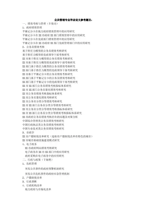 【】公共管理专业毕业论文参考题目
