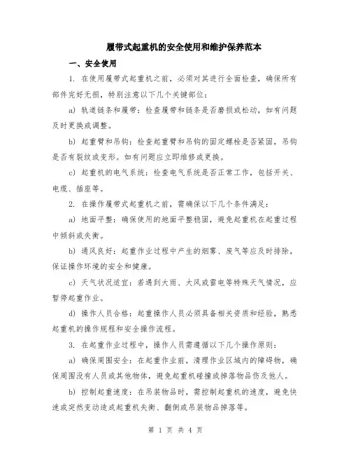 履带式起重机的安全使用和维护保养范本（2篇）
