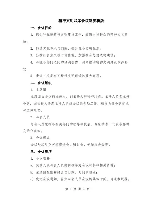 精神文明联席会议制度模版