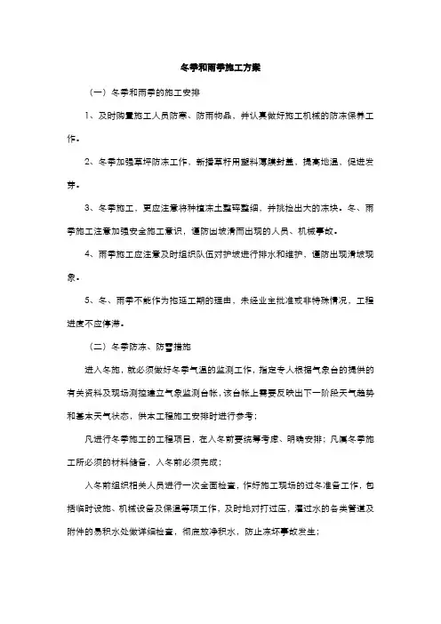 冬季和雨季施工方案