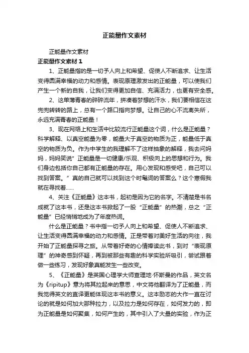 正能量作文素材