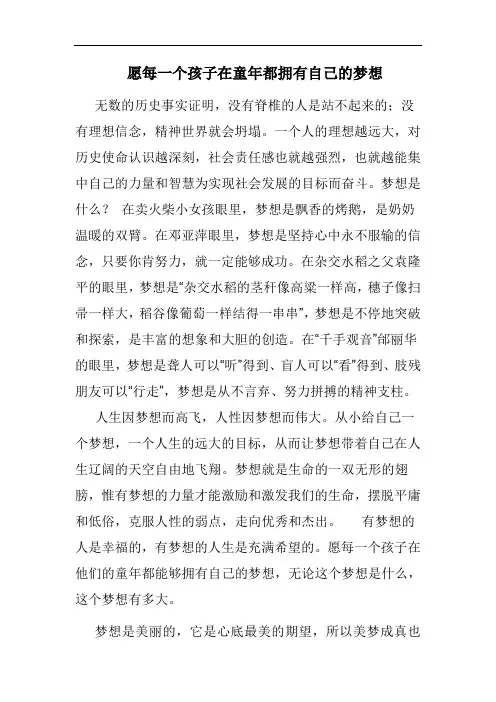 愿每一个孩子在童年都拥有自己的梦想
