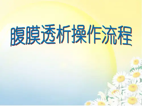 腹透换液流程-文档资料