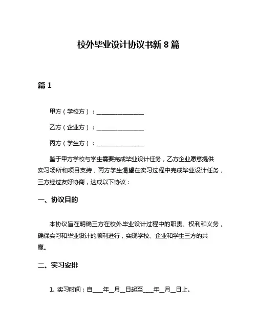 校外毕业设计协议书新8篇