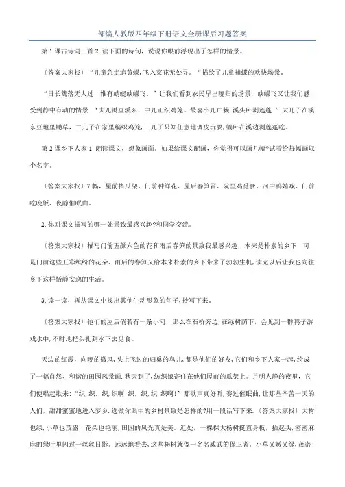 部编人教版四年级下册语文全册课后习题答案
