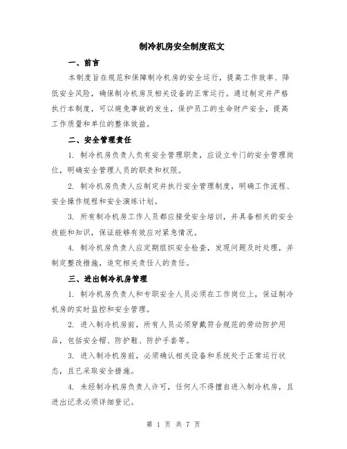 制冷机房安全制度范文（二篇）