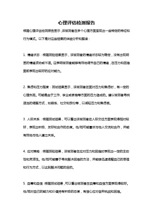 心理评估检测报告