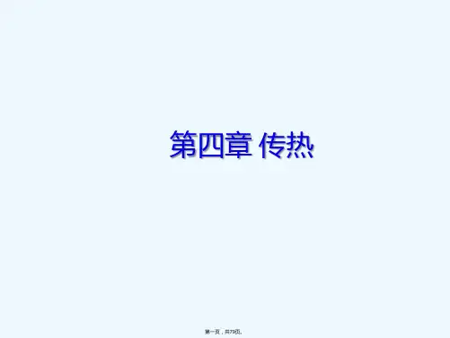 化工原理(王志魁版)---第四章 传热