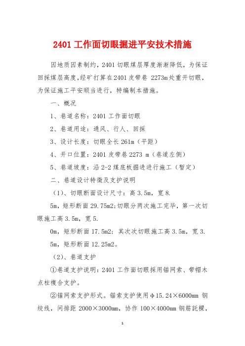 2401工作面切眼掘进安全技术措施