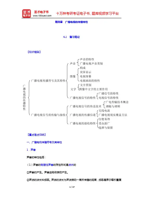 周小普《广播电视概论》-广播电视的传播特性笔记和课后习题详解(圣才出品)