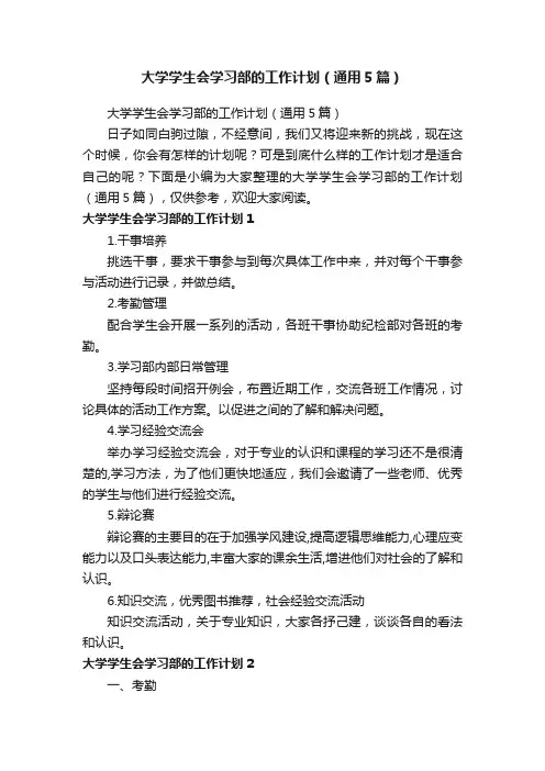 大学学生会学习部的工作计划（通用5篇）