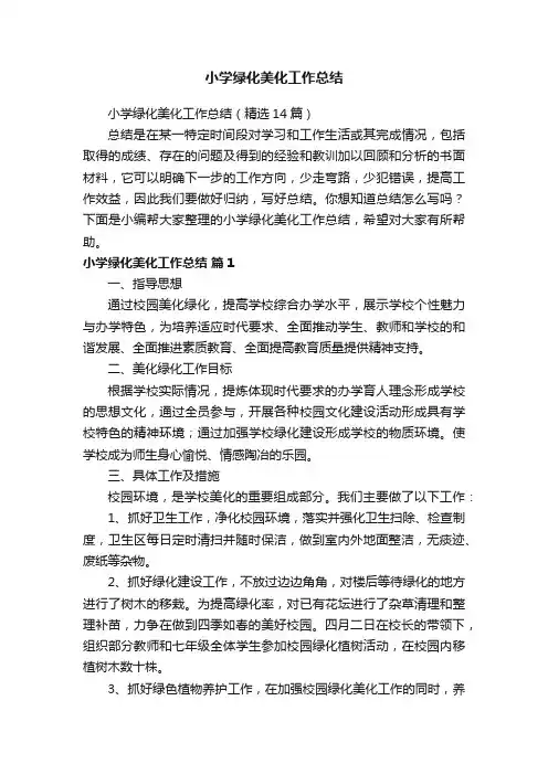 小学绿化美化工作总结（精选14篇）