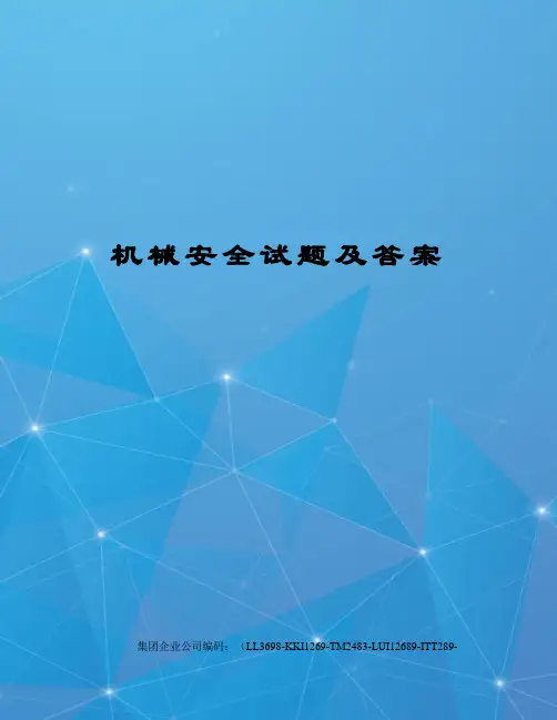 机械安全试题及答案