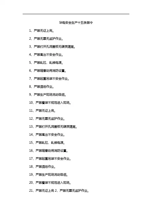 华电安全生产十五条禁令