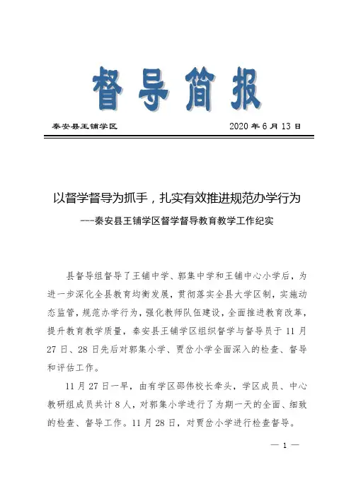 王铺学区对片区研课磨课活动简报