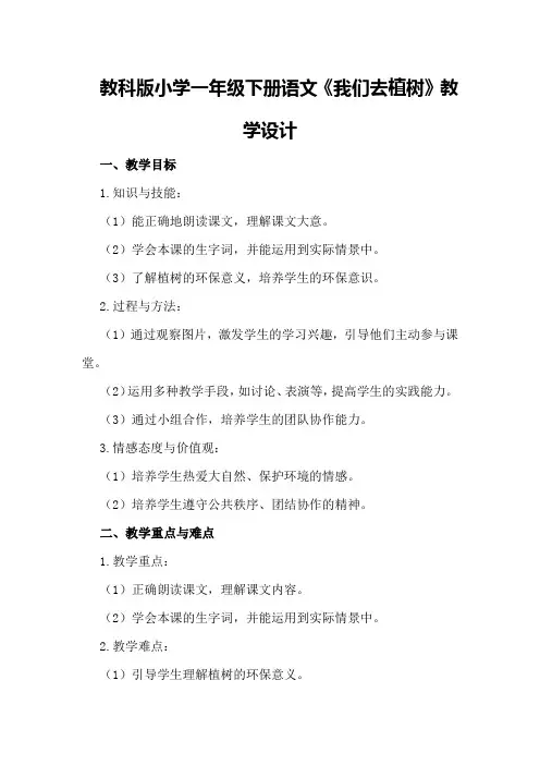 教科版小学一年级下册语文《我们去植树》教学设计
