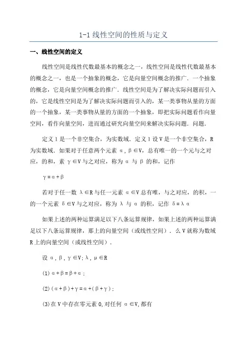 1-1线性空间的性质与定义