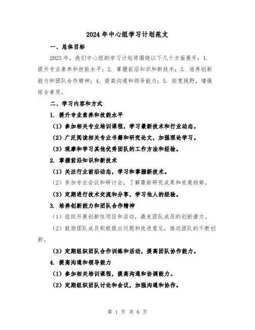 2024年中心组学习计划范文(2篇)