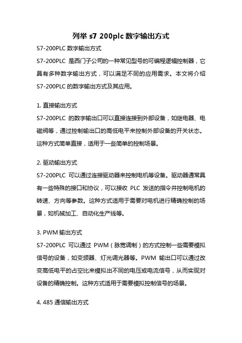列举s7 200plc数字输出方式