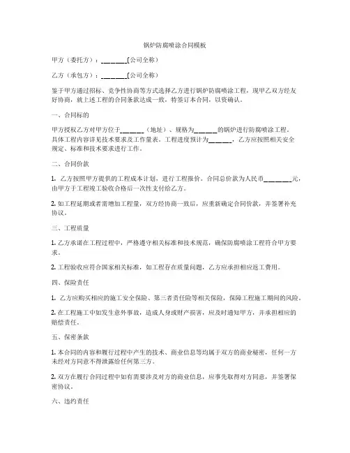 锅炉防腐喷涂合同模板