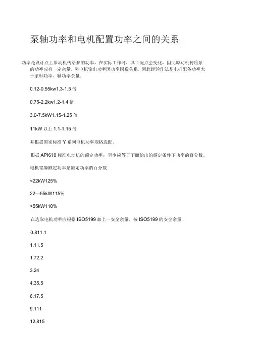 泵功率与配置电机功率的关系