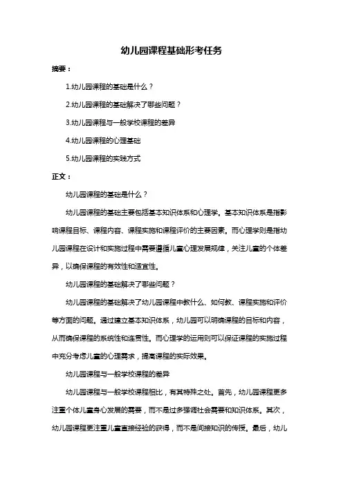 幼儿园课程基础形考任务