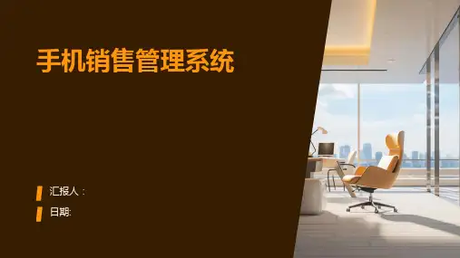 手机销售管理系统