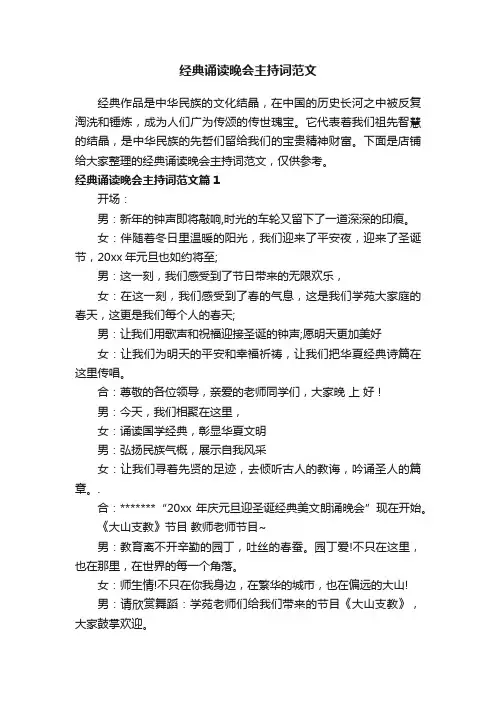 经典诵读晚会主持词范文