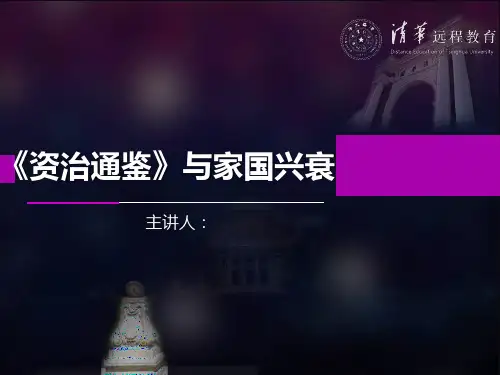 《资治通鉴》与家国兴衰