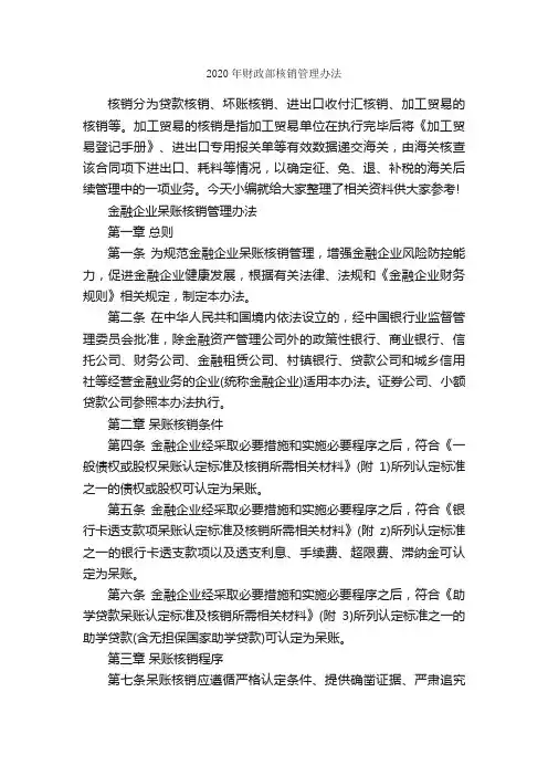 2020年财政部核销管理办法_办法_