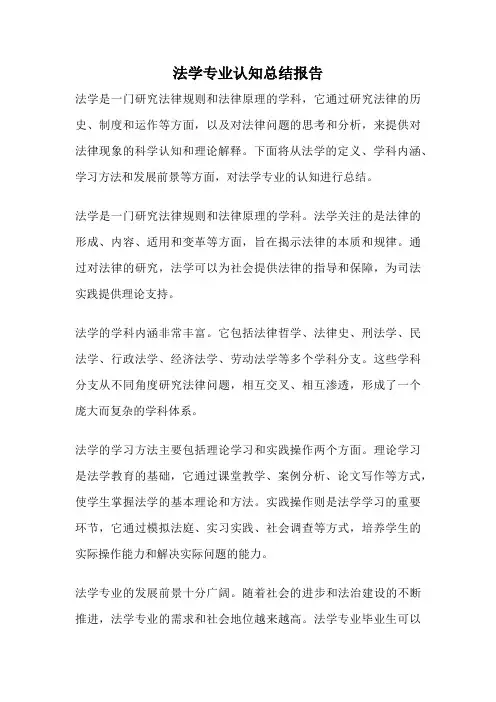 法学专业认知总结报告