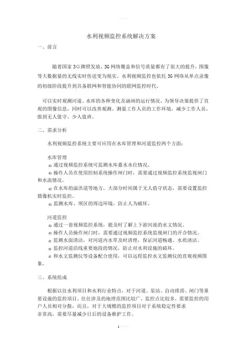 水利视频监控系统解决方案