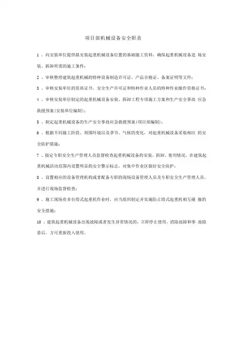 项目部机械设备安全职责