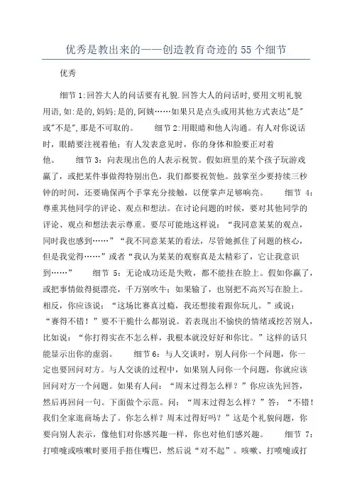 优秀是教出来的——创造教育奇迹的55个细节