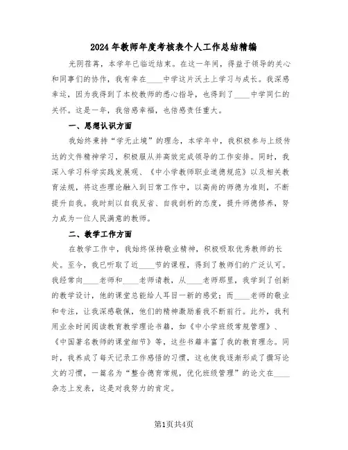 2024年教师年度考核表个人工作总结精编（三篇）