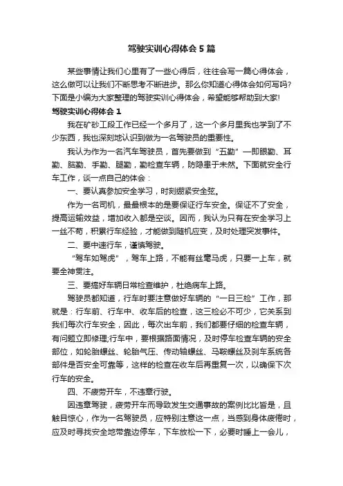 驾驶实训心得体会5篇