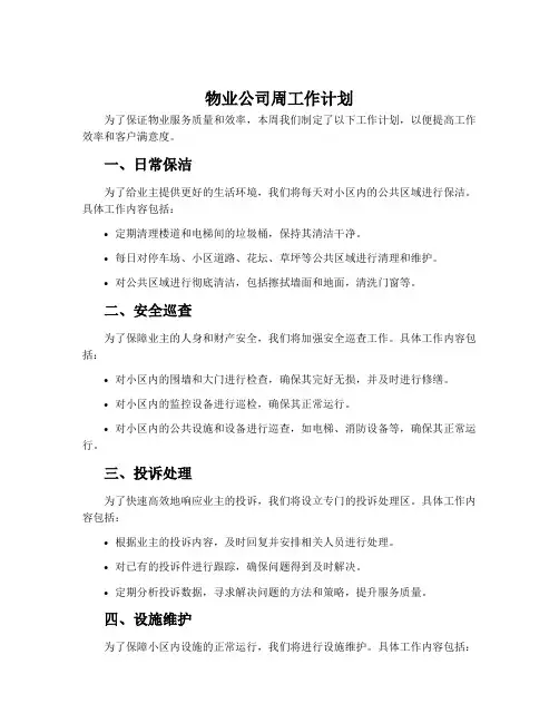 物业公司周工作计划